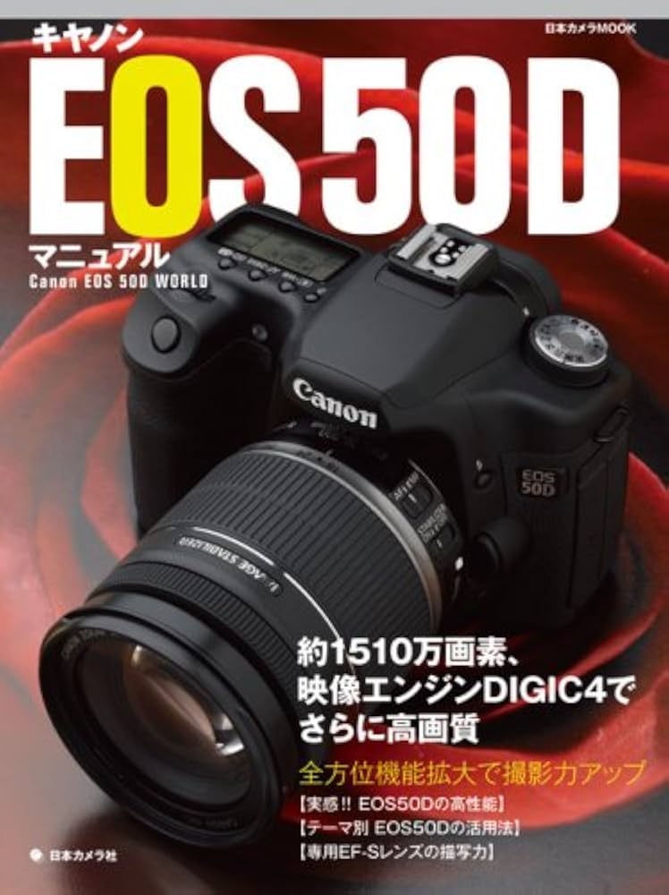 キヤノンEOS50Dマニュアル―約1510万画素、映像エンジンDiGiC4で